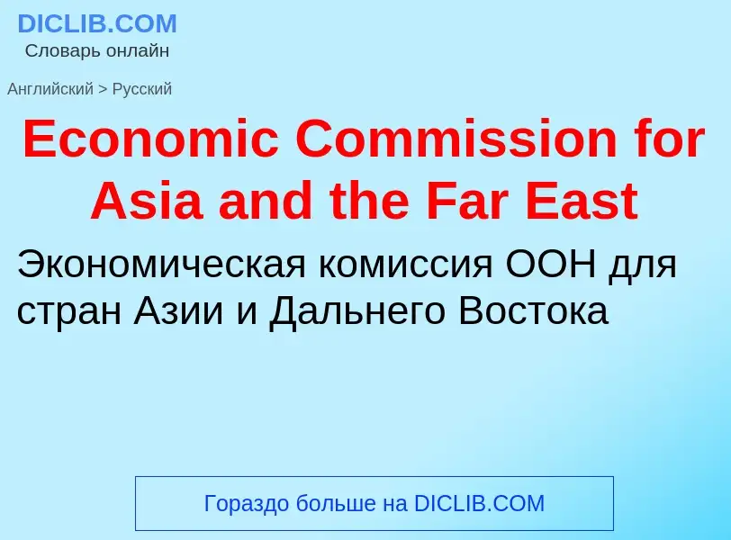 Traduzione di &#39Economic Commission for Asia and the Far East&#39 in Russo