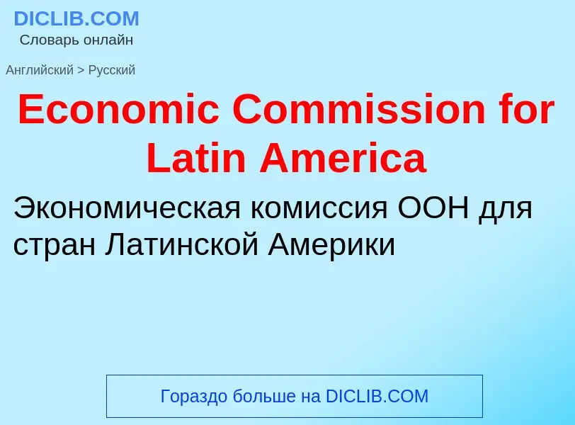 Vertaling van &#39Economic Commission for Latin America&#39 naar Russisch