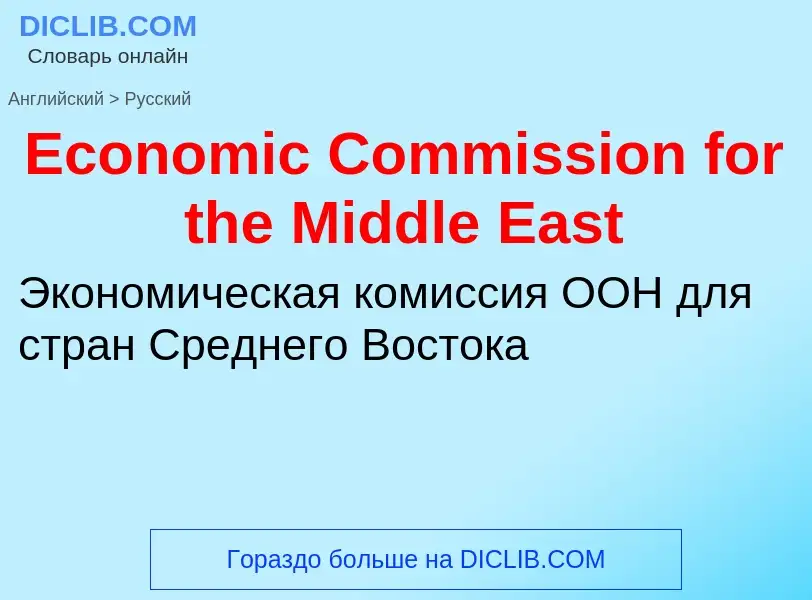 Traduzione di &#39Economic Commission for the Middle East&#39 in Russo