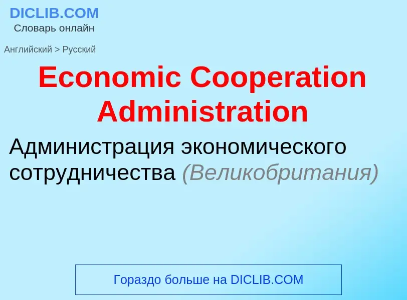 Μετάφραση του &#39Economic Cooperation Administration&#39 σε Ρωσικά