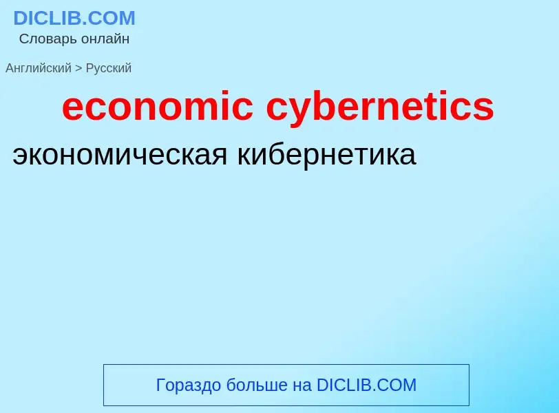 Как переводится economic cybernetics на Русский язык