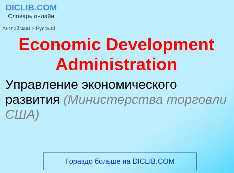 Μετάφραση του &#39Economic Development Administration&#39 σε Ρωσικά