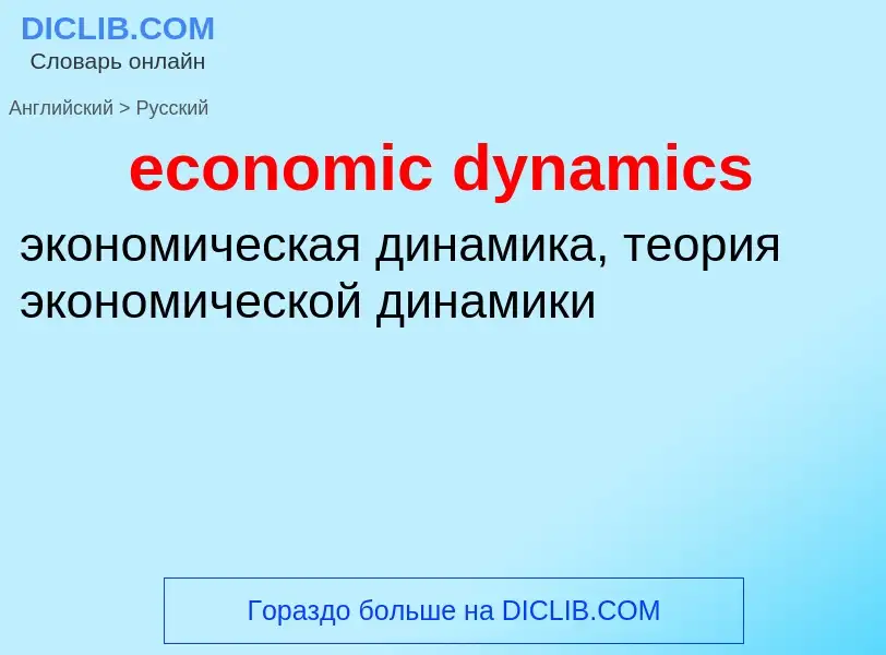 Vertaling van &#39economic dynamics&#39 naar Russisch