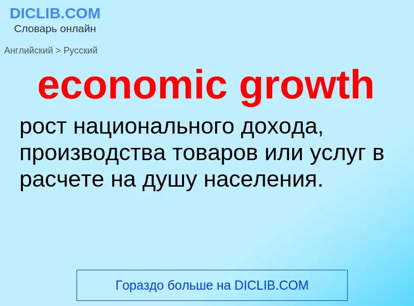 Как переводится economic growth на Русский язык