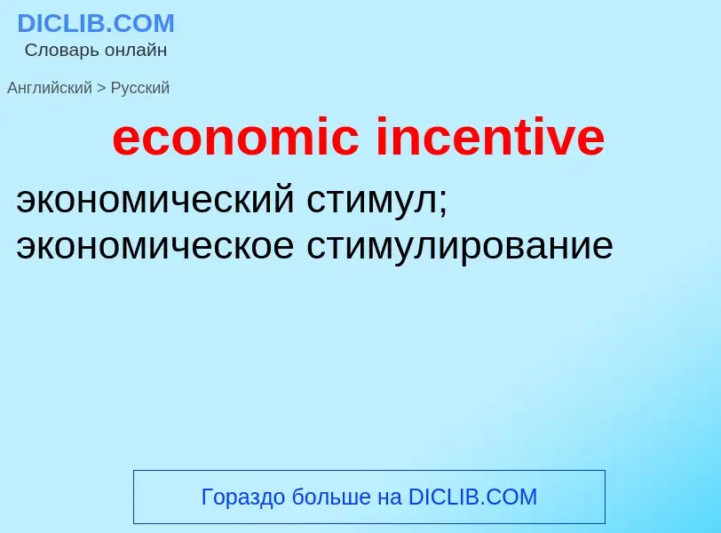 What is the Russian for economic incentive? Translation of &#39economic incentive&#39 to Russian