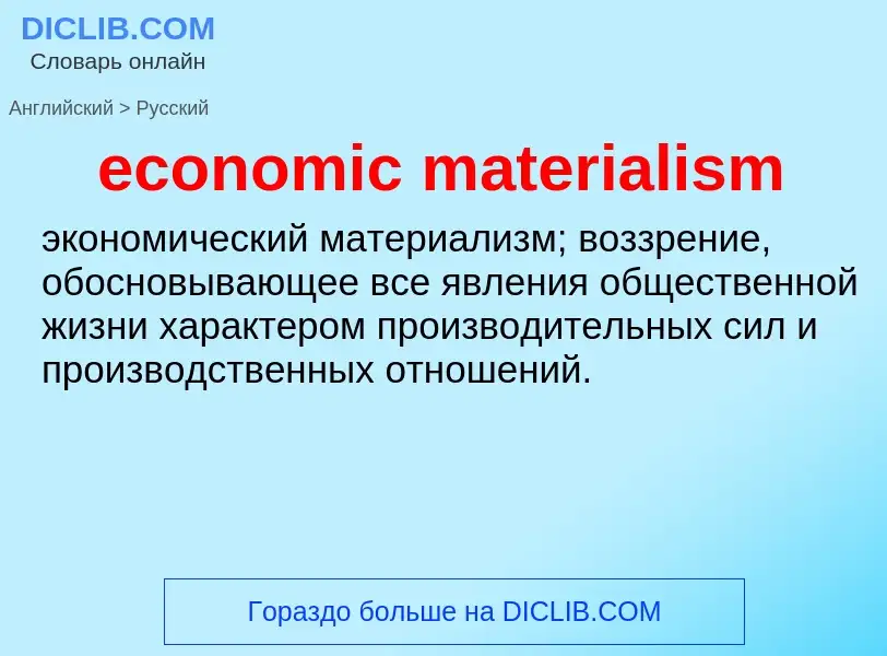 Как переводится economic materialism на Русский язык