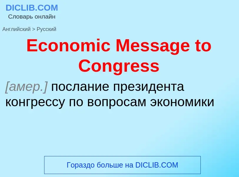 ¿Cómo se dice Economic Message to Congress en Ruso? Traducción de &#39Economic Message to Congress&#