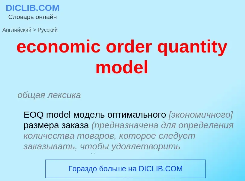 Как переводится economic order quantity model на Русский язык