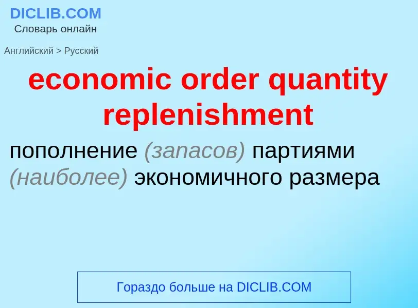 What is the Russian for economic order quantity replenishment? Translation of &#39economic order qua