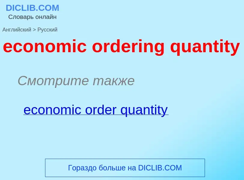 Как переводится economic ordering quantity на Русский язык