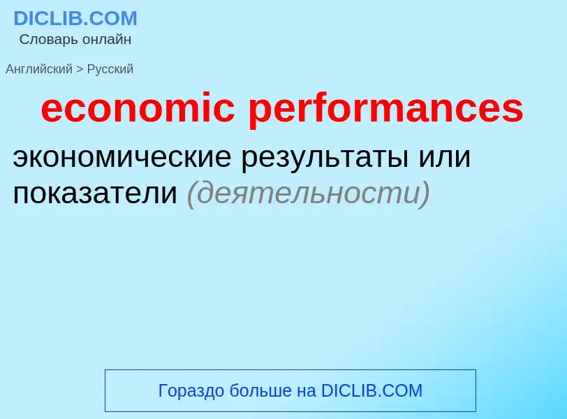 Vertaling van &#39economic performances&#39 naar Russisch