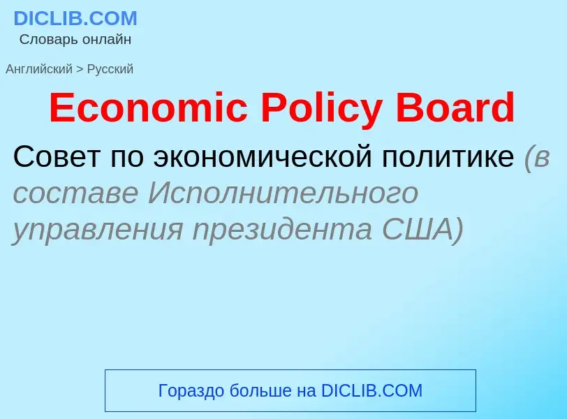 Μετάφραση του &#39Economic Policy Board&#39 σε Ρωσικά