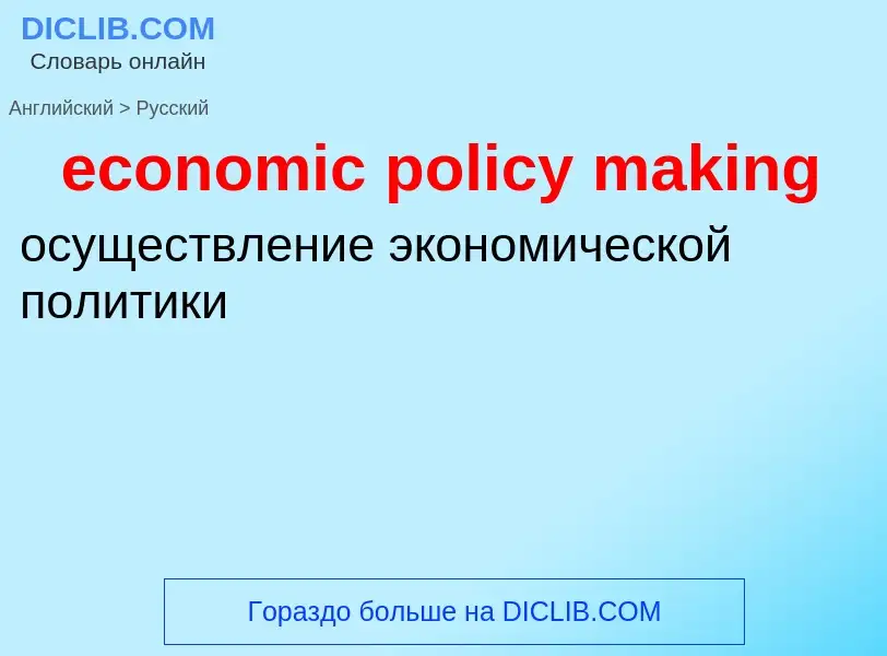 ¿Cómo se dice economic policy making en Ruso? Traducción de &#39economic policy making&#39 al Ruso