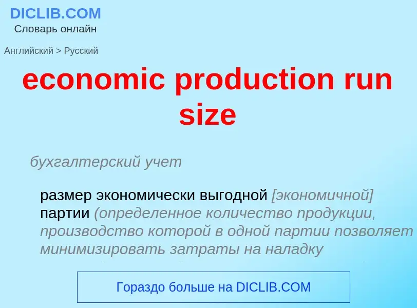 Как переводится economic production run size на Русский язык