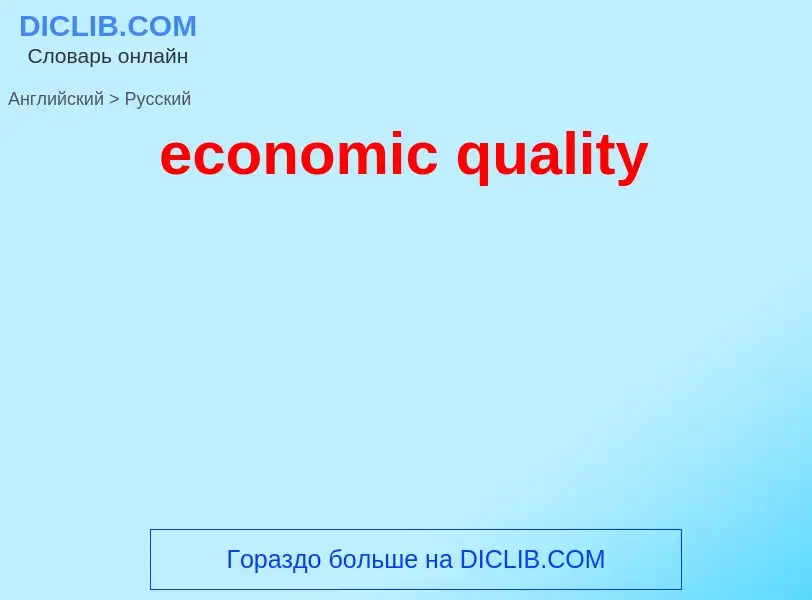 Como se diz economic quality em Russo? Tradução de &#39economic quality&#39 em Russo