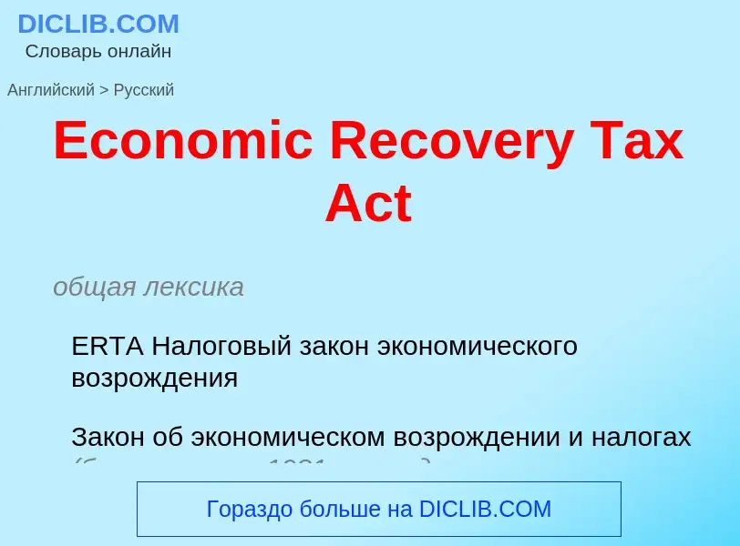 Μετάφραση του &#39Economic Recovery Tax Act&#39 σε Ρωσικά