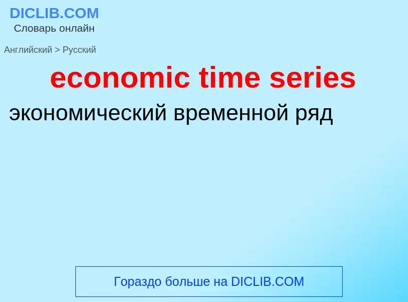 Как переводится economic time series на Русский язык