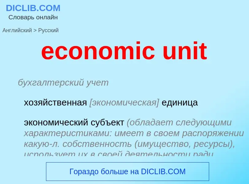 Μετάφραση του &#39economic unit&#39 σε Ρωσικά