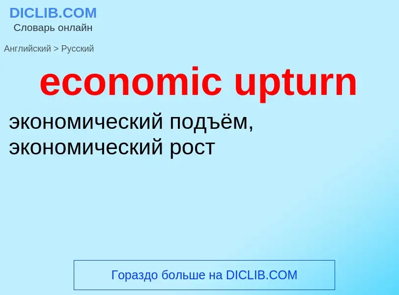 Как переводится economic upturn на Русский язык