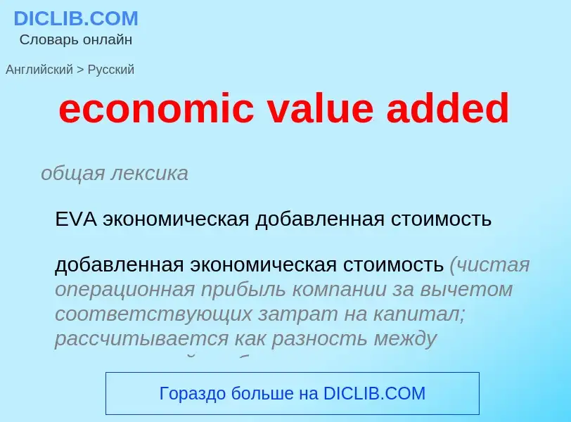 What is the Russian for economic value added? Translation of &#39economic value added&#39 to Russian