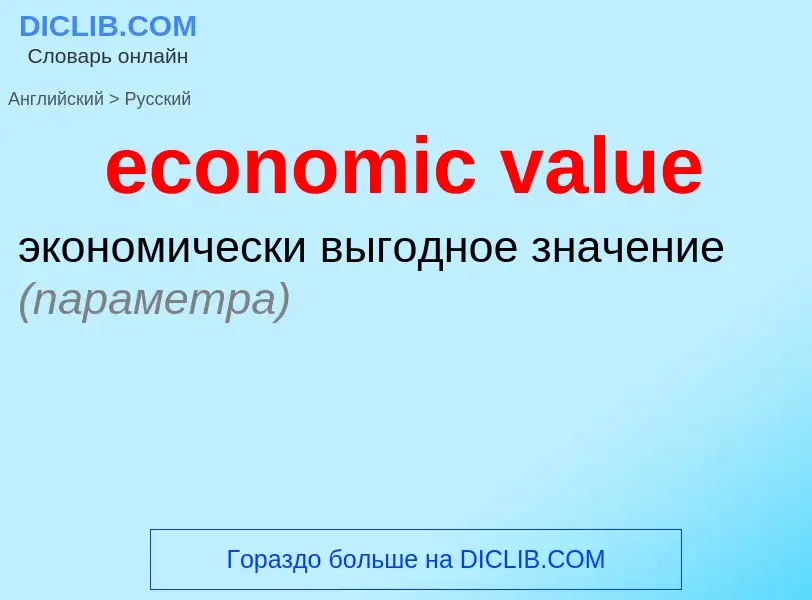 Как переводится economic value на Русский язык