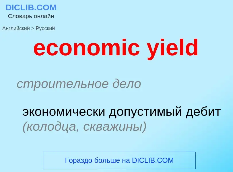 What is the Russian for economic yield? Translation of &#39economic yield&#39 to Russian