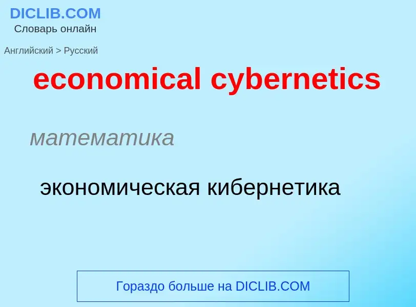 Как переводится economical cybernetics на Русский язык