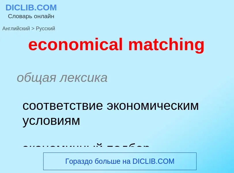 Как переводится economical matching на Русский язык