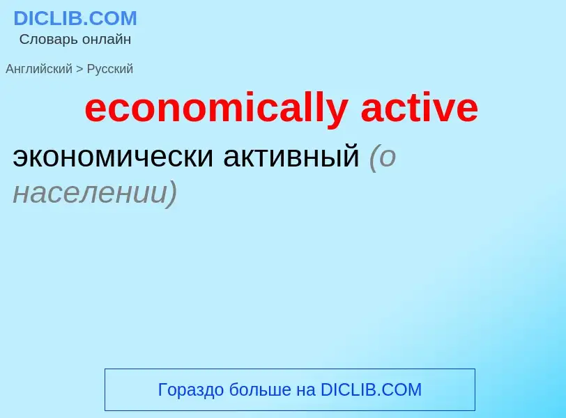 Как переводится economically active на Русский язык