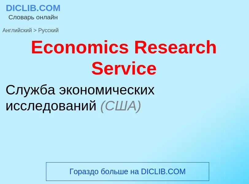 Traduzione di &#39Economics Research Service&#39 in Russo