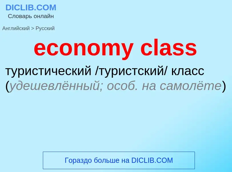 Traduzione di &#39economy class&#39 in Russo