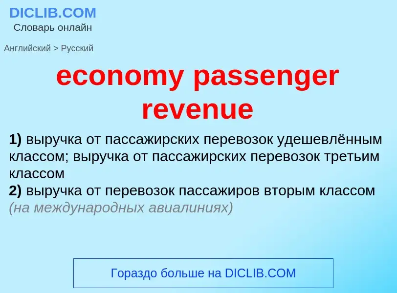 Как переводится economy passenger revenue на Русский язык