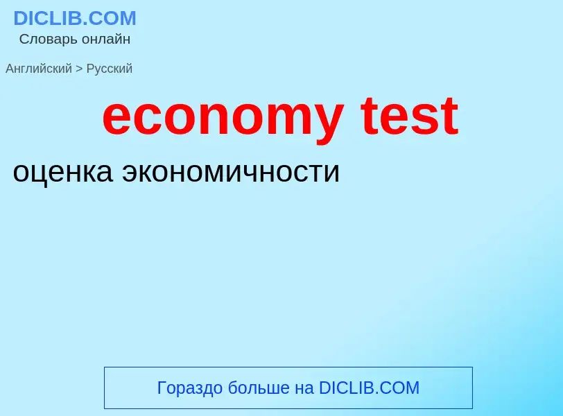 Как переводится economy test на Русский язык