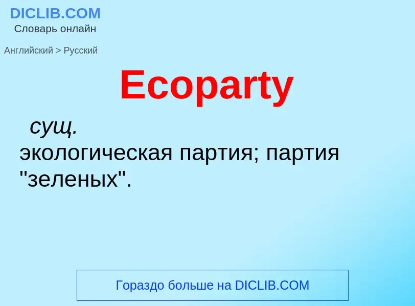 Μετάφραση του &#39Ecoparty&#39 σε Ρωσικά