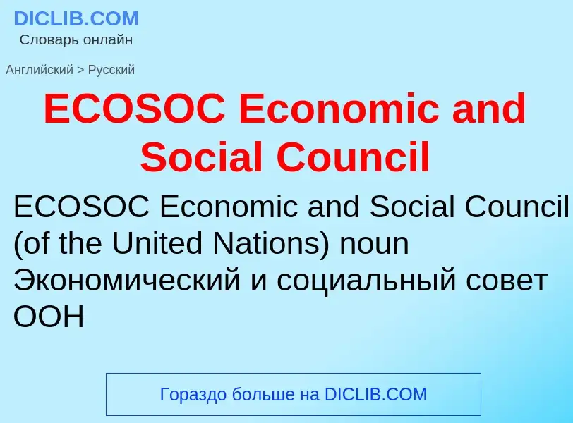 Μετάφραση του &#39ECOSOC Economic and Social Council&#39 σε Ρωσικά