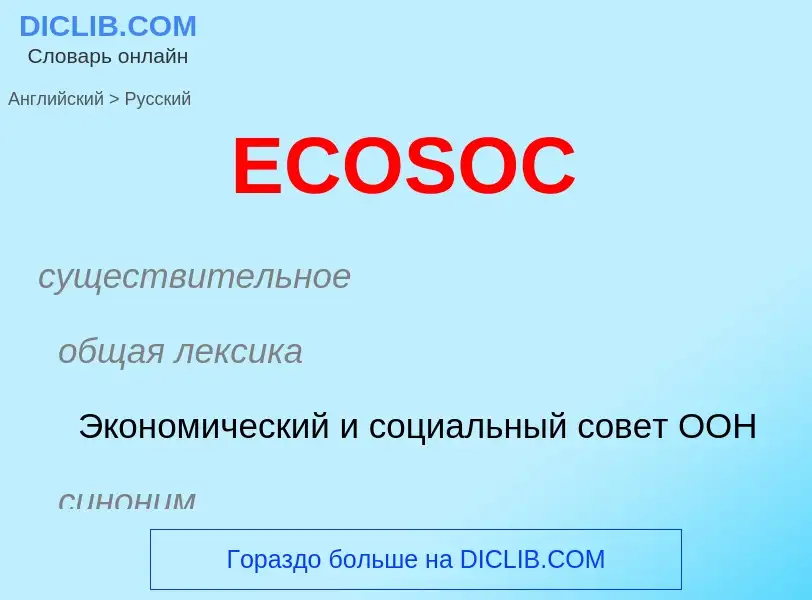 ¿Cómo se dice ECOSOC en Ruso? Traducción de &#39ECOSOC&#39 al Ruso