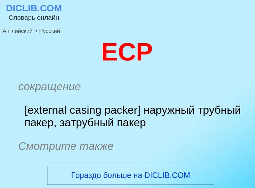 Μετάφραση του &#39ECP&#39 σε Ρωσικά