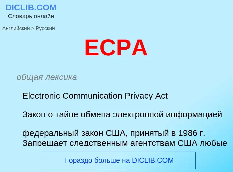 Μετάφραση του &#39ECPA&#39 σε Ρωσικά