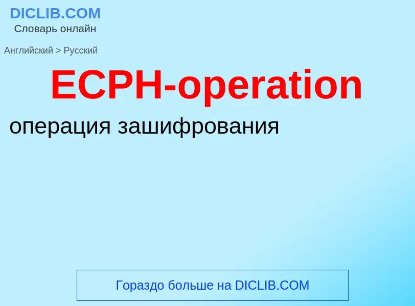 Μετάφραση του &#39ECPH-operation&#39 σε Ρωσικά