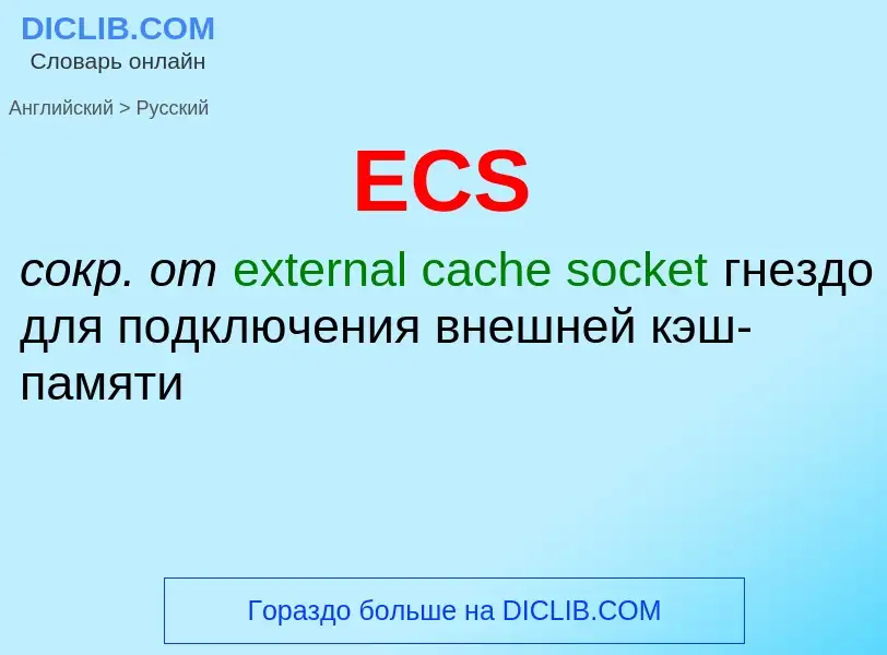 Μετάφραση του &#39ECS&#39 σε Ρωσικά