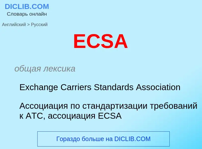 Μετάφραση του &#39ECSA&#39 σε Ρωσικά