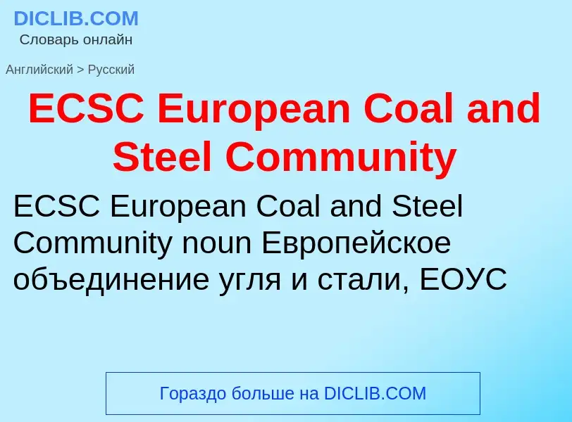 Μετάφραση του &#39ECSC European Coal and Steel Community&#39 σε Ρωσικά