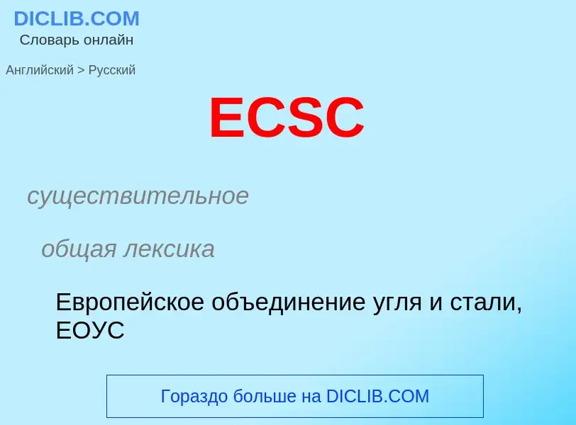 Μετάφραση του &#39ECSC&#39 σε Ρωσικά