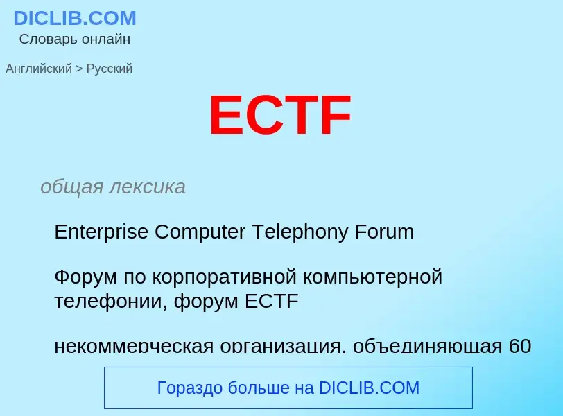 Как переводится ECTF на Русский язык