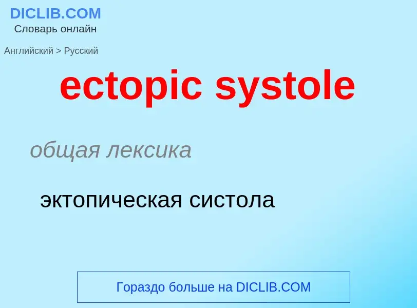 Μετάφραση του &#39ectopic systole&#39 σε Ρωσικά