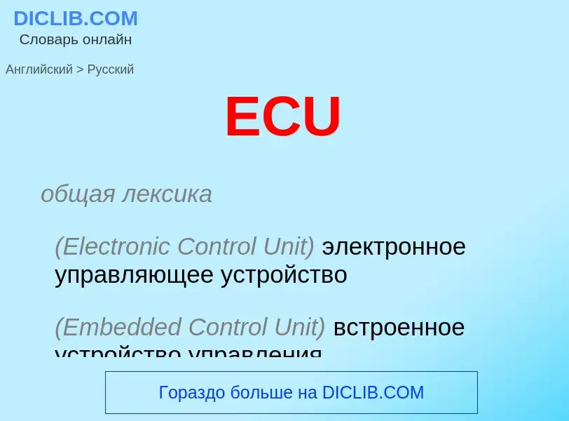 Μετάφραση του &#39ECU&#39 σε Ρωσικά