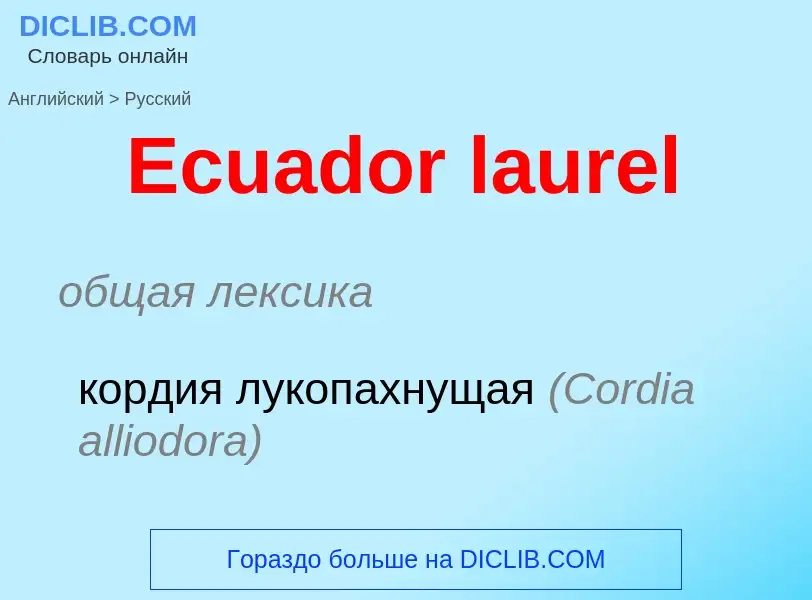 Μετάφραση του &#39Ecuador laurel&#39 σε Ρωσικά