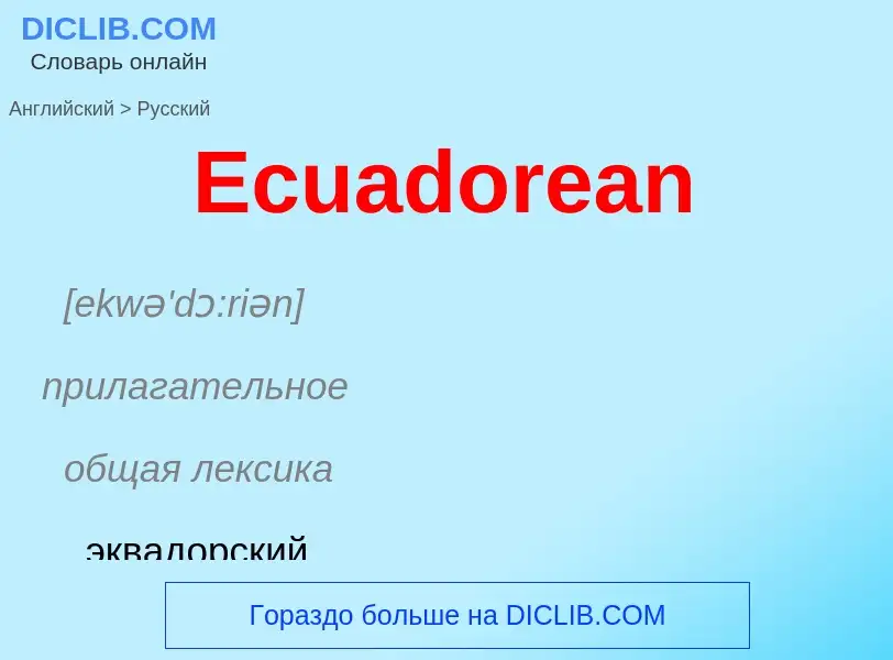 Μετάφραση του &#39Ecuadorean&#39 σε Ρωσικά