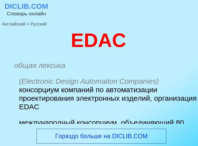 Μετάφραση του &#39EDAC&#39 σε Ρωσικά