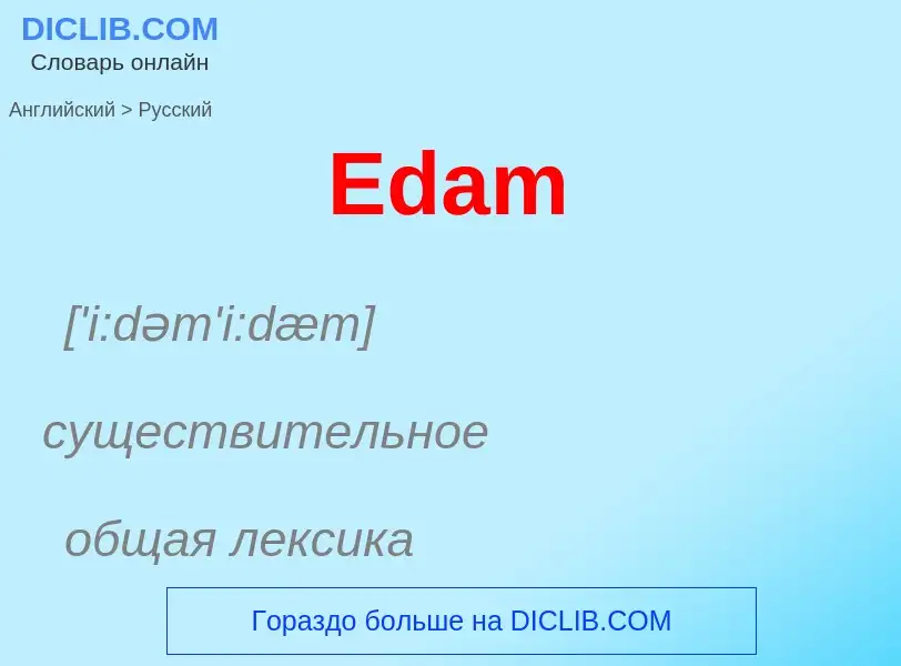 ¿Cómo se dice Edam en Ruso? Traducción de &#39Edam&#39 al Ruso